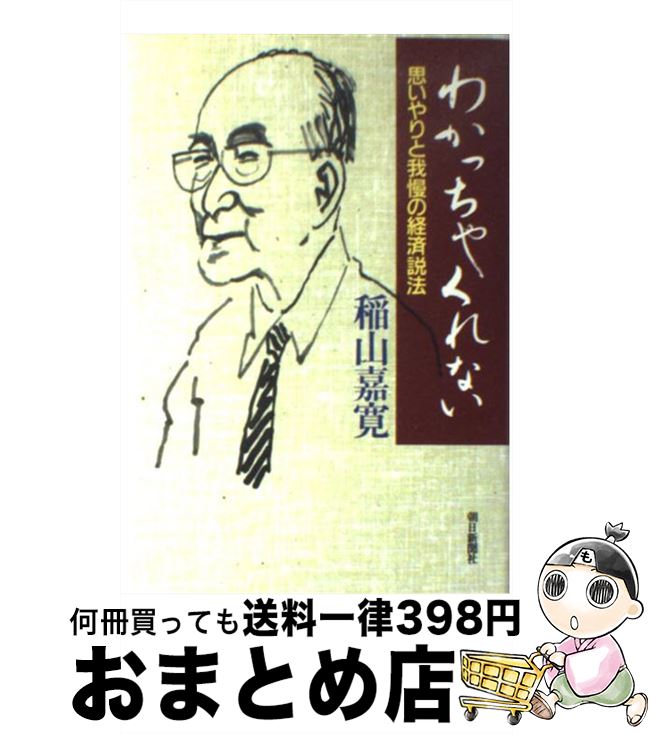 【中古】 わかっちゃくれない 思いやりと我慢の経済説法 / 稲山 嘉寛 / 朝日新聞出版 [単行本]【宅配便出荷】