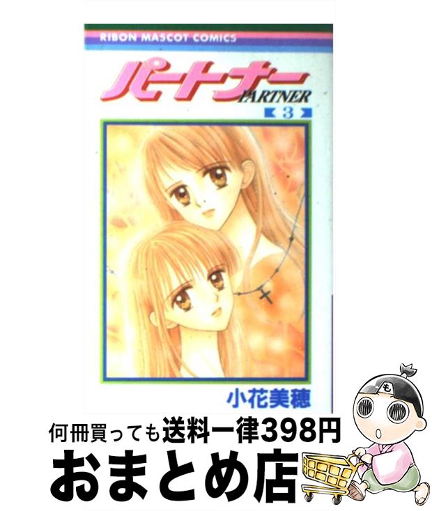 【中古】 パートナー 3 / 小花 美穂 / 集英社 [コミック]【宅配便出荷】