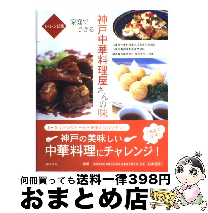【中古】 家庭でできる神戸中華料理屋さんの味 IHレシピ集 / 兵庫県中華料理業生活衛生同業組合 / 旭屋出版 [大型本]【宅配便出荷】