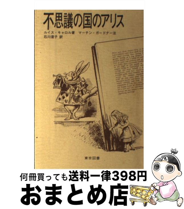 【中古】 不思議の国のアリス / ルイス キャロル, マルティン ガードナー, 石川 澄子 / 東京図書 [単行本]【宅配便出荷】