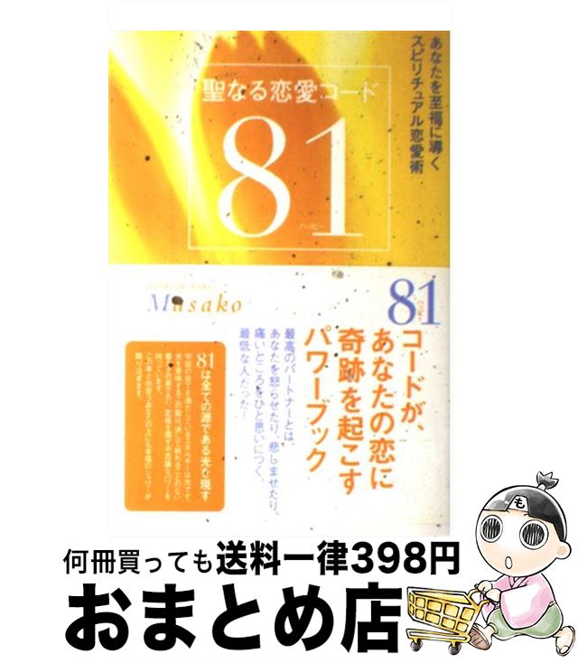 【中古】 聖なる恋愛コード81（ハッピー） あなたを至福に導くスピリチュアル恋愛術 / Masako / 徳間書店 [単行本]【宅配便出荷】