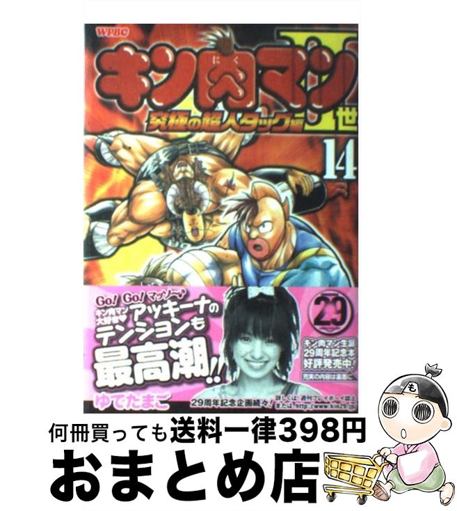 【中古】 キン肉マン2世究極の超人タッグ編 14 / ゆでたまご / 集英社 [コミック]【宅配便出荷】のサムネイル