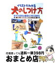 【中古】 イラストでわかる犬のしつけ方 愛犬の将来は最初の1年で決まる / 渡辺 格 / 新星出版社 [単行本]【宅配便出荷】