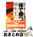 【中古】 ピーター・リンチの株で勝つ アマの知恵でプロを出し抜け 新版 / ピーター リンチ, ジョン ロスチャイルド, 三原 淳雄 / ダイヤモンド社 [単行本]【宅配便出荷】