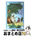 【中古】 ロビンソン漂流記 / ダニエル デフォー, エドワード アーディゾーニ, 中野 好夫 / 講談社 新書 【宅配便出荷】