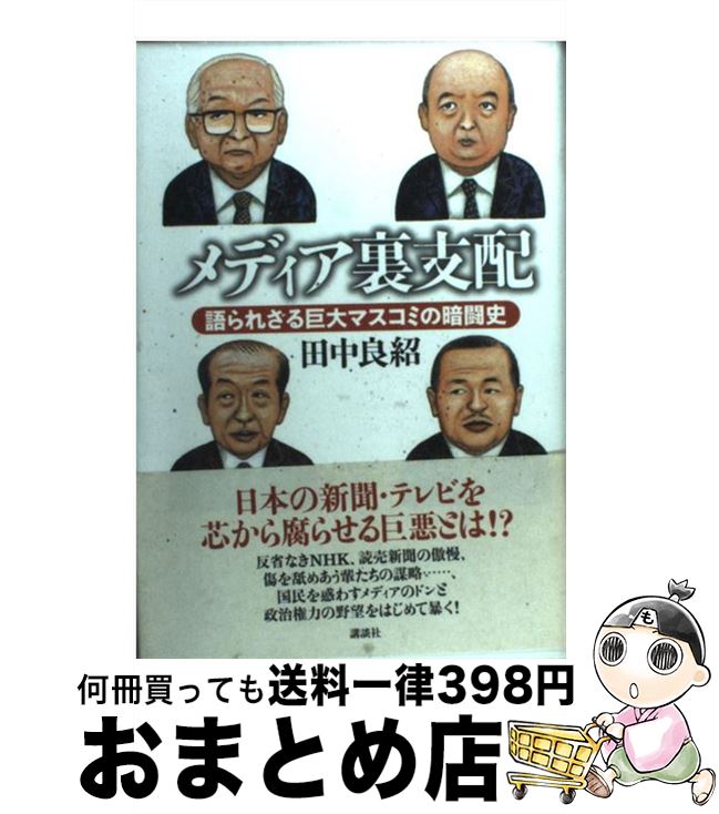 【中古】 メディア裏支配 語られざる巨大マスコミの暗闘史 / 田中 良紹 / 講談社 [単行本]【宅配便出荷】