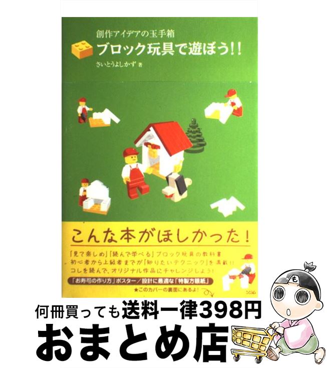 楽天もったいない本舗　おまとめ店【中古】 ブロック玩具で遊ぼう！！ 創作アイデアの玉手箱 / さいとう よしかず / ソシム [大型本]【宅配便出荷】