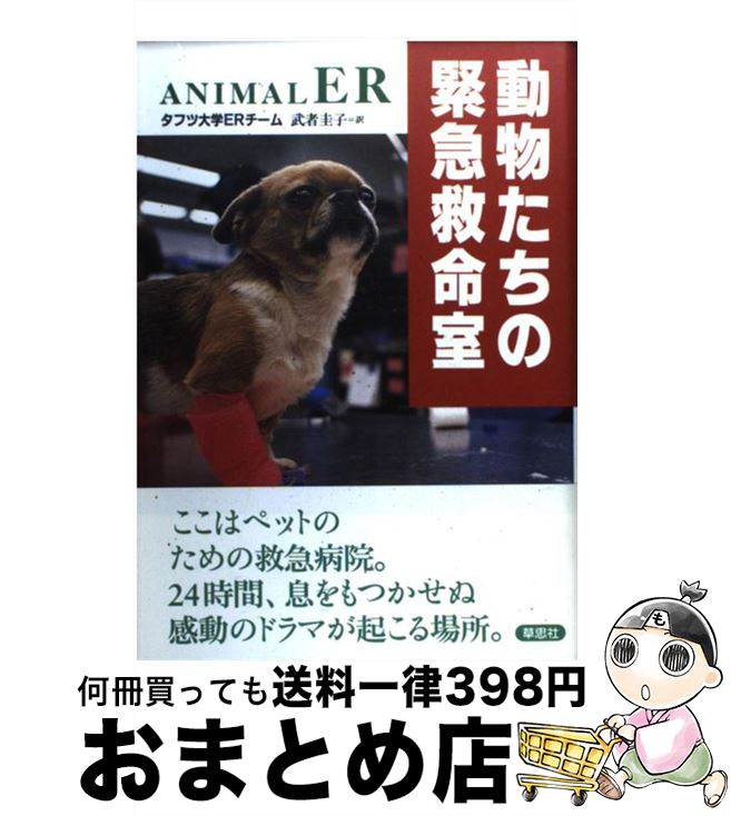 【中古】 動物たちの緊急救命室 / タフツ大学ERチーム, 武者 圭子 / 草思社 [単行本]【宅配便出荷】