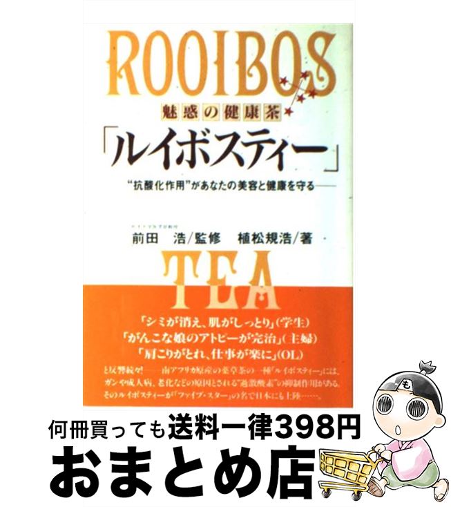 【中古】 魅惑の健康茶「ルイボス