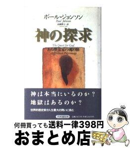 【中古】 神の探求 ある歴史家の魂の旅 / ポール・ジョンソン, 高橋 照子 / 株式会社共同通信社 [単行本]【宅配便出荷】