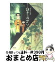 【中古】 鎌倉ものがたり 1 / 西岸 良平 / 双葉社 文庫 【宅配便出荷】