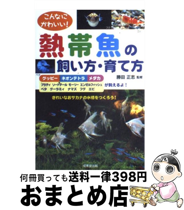 【中古】 こんなにかわいい！熱帯魚の飼い方・育て方 きれいなおサカナの水槽をつくろう！ / 成美堂出版 / 成美堂出版 [単行本]【宅配..