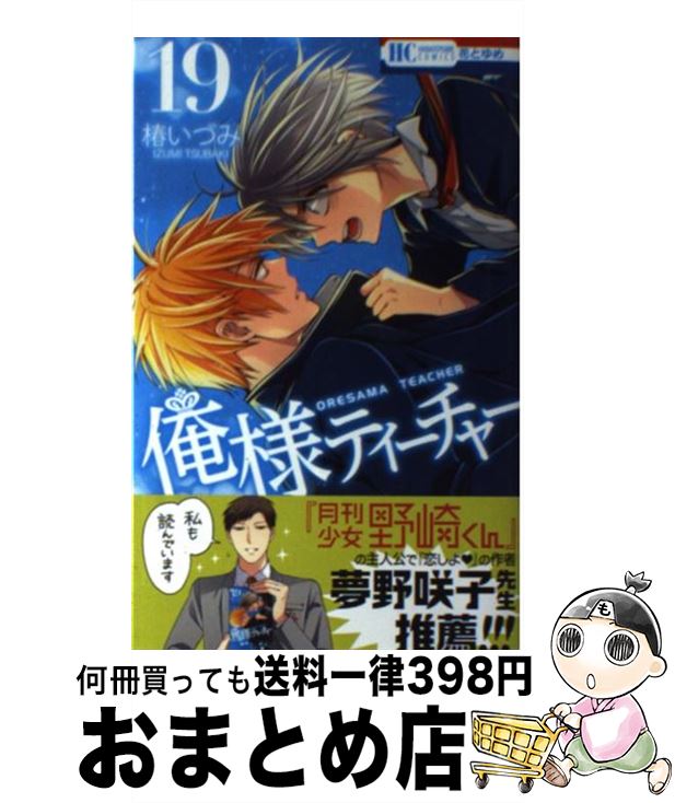 【中古】 俺様ティーチャー 19 / 椿 いづみ / 白泉社 [コミック]【宅配便出荷】