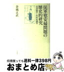 【中古】 従軍慰安婦問題の歴史的研究 売春婦型と性的奴隷型 / 倉橋 正直 / 共栄書房 [ハードカバー]【宅配便出荷】