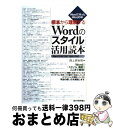 【中古】 根本から理解するWordの「スタイル」活用読本 Wordで作ったWordの本 Word 2010/ / 西上原 裕明 / 技術評論社 [単行本(ソフト...