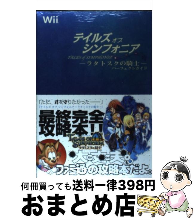 【中古】 テイルズオブシンフォニアーラタトスクの騎士ーパーフェクトガイド Wii / ファミ通書籍編集部 / エンターブレイン 単行本（ソフトカバー） 【宅配便出荷】