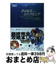 【中古】 テイルズオブシンフォニアーラタトスクの騎士ーパーフェクトガイド Wii / ファミ通書籍編集部 / エンターブレイン 単行本（ソフトカバー） 【宅配便出荷】