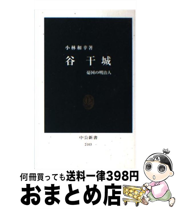 【中古】 谷干城 憂国の明治人 / 小林 和幸 / 中央公論新社 [新書]【宅配便出荷】