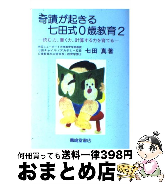 【中古】 奇蹟が起きる七田式0歳教育 2 / 七田 眞 / 鳳鳴堂書店 [単行本]【宅配便出荷】