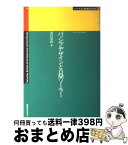 【中古】 パッシブデザインとOMソーラー / 奥村 昭雄 / 建築資料研究社 [単行本]【宅配便出荷】