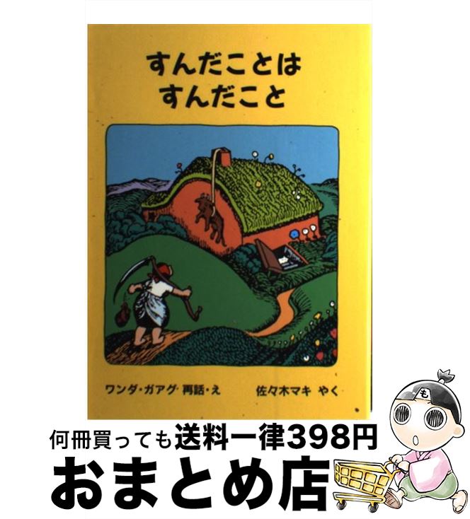 【中古】 すんだことはすんだこと または家のしごとがしたくなったおやじさんのお話 / ワンダ ガアグ, 佐々木 マキ / 福音館書店 [単行本]【宅配便出荷】