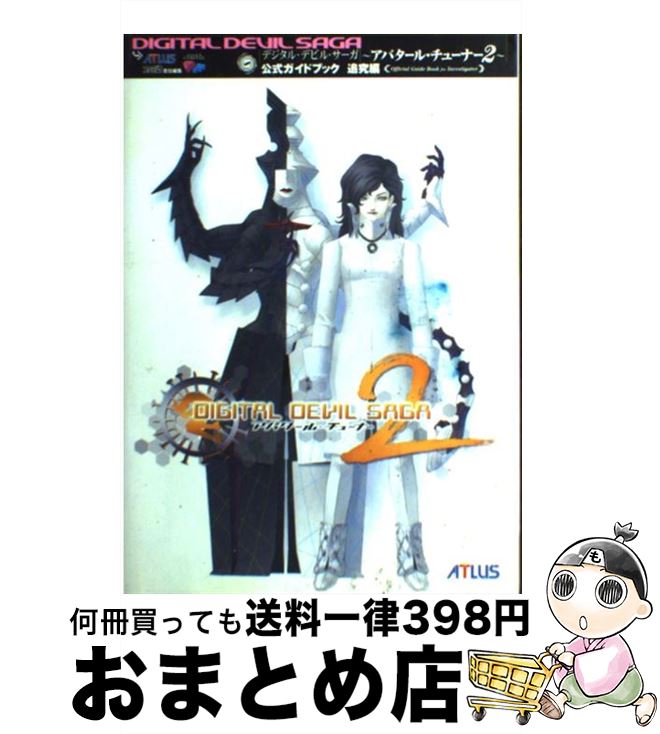 【中古】 デジタル・デビル・サーガ～アバタール・チューナー2～公式ガイドブック 追究編 / アトラス ファミ通書籍編集部 / アトラス [単行本]【宅配便出荷】