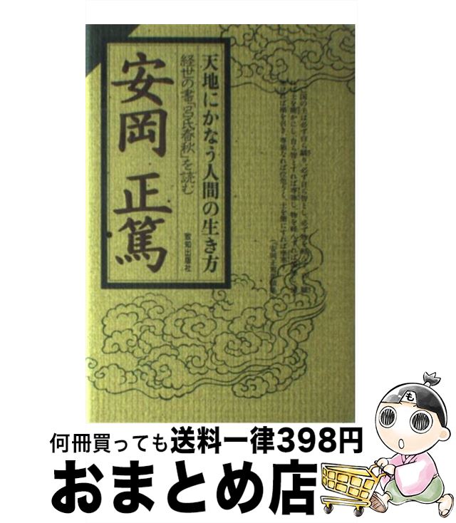 【中古】 天地にかなう人間の生き方 経世の書『呂氏春秋』を読む / 安岡 正篤 / 致知出版社 [単行本]【宅配便出荷】