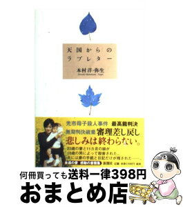 【中古】 天国からのラブレター / 本村 洋, 本村 弥生 / 新潮社 [単行本]【宅配便出荷】