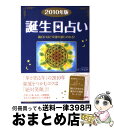 【中古】 誕生日占い 面白いほど幸運の波にのれる！ 2010年版 / はづき 虹映 / 青春出版社 [単行本（ソフトカバー）]【宅配便出荷】