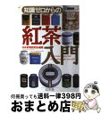 【中古】 知識ゼロからの紅茶入門 / 日本茶葉研究会 / 幻冬舎 [単行本]【宅配便出荷】