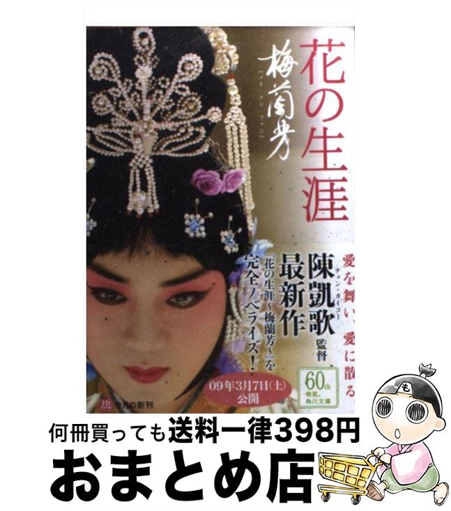 【中古】 花の生涯～梅蘭芳～ / 監)陳 凱歌 / 角川グループパブリッシング [文庫]【宅配便出荷】