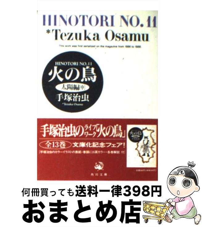 【中古】 火の鳥 11 / 手塚 治虫 / KADOKAWA [文庫]【宅配便出荷】