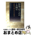 【中古】 何処へ行くのか、この国は 元駐米大使、若人への遺言 / 村田 良平 / ミネルヴァ書房 [単行本]【宅配便出荷】