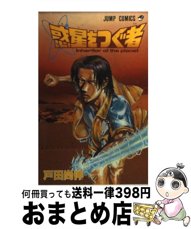 【中古】 惑星をつぐ者 / 戸田 尚伸 / 集英社 [コミック]【宅配便出荷】