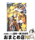 【中古】 幻想水滸伝5ザ コンプリートガイド / 電撃プレイステーション編集部 / メディアワークス 単行本 【宅配便出荷】