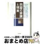 【中古】 同盟の認識と現実 デタント期の日米中トライアングル / 伊藤 剛 / 有信堂高文社 [単行本]【宅配便出荷】