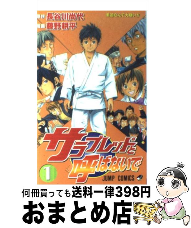 【中古】 サラブレッドと呼ばないで 1 / 長谷川 尚代, 藤野 耕平 / 集英社 [コミック]【宅配便出荷】