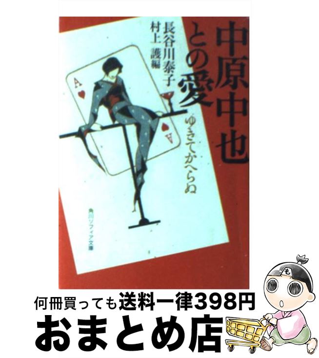 【中古】 中原中也との愛 ゆきてかへらぬ / 長谷川 泰子, 村上 護, 小林かいち(中塚玲子事務所) / KADOKAWA [文庫]【宅配便出荷】