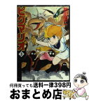 【中古】 ピグマリオ 3 / 和田 慎二 / KADOKAWA(メディアファクトリー) [コミック]【宅配便出荷】