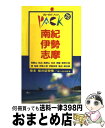 【中古】 南紀・伊勢・志摩 高野山　白浜　瀞峡　関　松阪　鳥