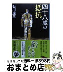 【中古】 四十八歳の抵抗 改版 / 石川 達三 / 新潮社 [文庫]【宅配便出荷】