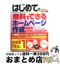 【中古】 はじめての無料でできるホームページ作成最新版HTML　＆　CSS入門 / ケイエス企画 / 秀和システム [単行本]【宅配便出荷】