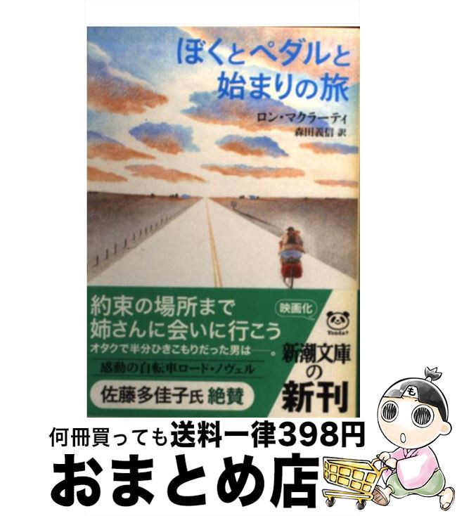【中古】 ぼくとペダルと始まりの旅 / ロン マクラーティ, Ron McLarty, 森田 義信 / 新潮社 [文庫]【宅配便出荷】