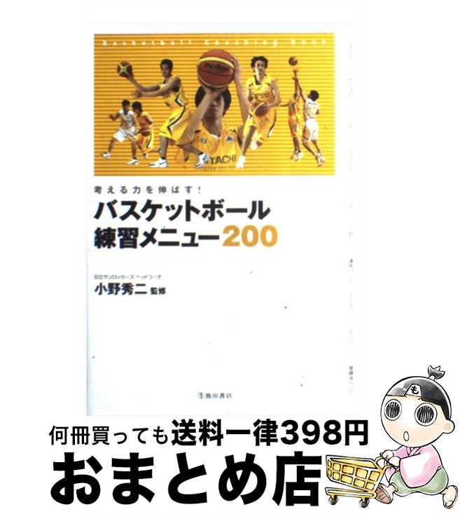 著者：小野 秀二出版社：池田書店サイズ：単行本ISBN-10：4262163261ISBN-13：9784262163260■こちらの商品もオススメです ● 立花龍司のメジャー流少年野球コーチング 小学生編 / 立花 龍司 / 高橋書店 [単行本（ソフトカバー）] ● 個の力を伸ばすバスケットボール個人技術練習メニュー180 / 日高 哲朗 / 池田書店 [単行本] ■通常24時間以内に出荷可能です。※繁忙期やセール等、ご注文数が多い日につきましては　発送まで72時間かかる場合があります。あらかじめご了承ください。■宅配便(送料398円)にて出荷致します。合計3980円以上は送料無料。■ただいま、オリジナルカレンダーをプレゼントしております。■送料無料の「もったいない本舗本店」もご利用ください。メール便送料無料です。■お急ぎの方は「もったいない本舗　お急ぎ便店」をご利用ください。最短翌日配送、手数料298円から■中古品ではございますが、良好なコンディションです。決済はクレジットカード等、各種決済方法がご利用可能です。■万が一品質に不備が有った場合は、返金対応。■クリーニング済み。■商品画像に「帯」が付いているものがありますが、中古品のため、実際の商品には付いていない場合がございます。■商品状態の表記につきまして・非常に良い：　　使用されてはいますが、　　非常にきれいな状態です。　　書き込みや線引きはありません。・良い：　　比較的綺麗な状態の商品です。　　ページやカバーに欠品はありません。　　文章を読むのに支障はありません。・可：　　文章が問題なく読める状態の商品です。　　マーカーやペンで書込があることがあります。　　商品の痛みがある場合があります。