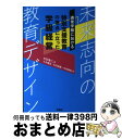 【中古】 通常学級における特別支援教育の視点に立った学級経営 未来志向の教育デザイン / 久木健志, 石河信雅, 中内麻美, 大石幸二 / 学苑社 [単行本]【宅配便出荷】