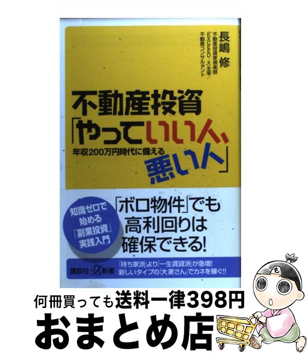【中古】 不動産投資「やっていい人、悪い人」 年収200万円時代に備える / 長嶋 修 / 講談社 [新書]【宅配便出荷】のサムネイル