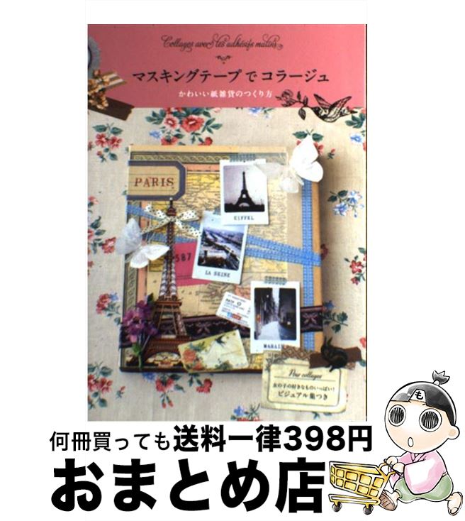 楽天もったいない本舗　おまとめ店【中古】 マスキングテープでコラージュ かわいい紙雑貨のつくり方 / 永岡 綾 / エディシォン・ドゥ・パリ [単行本]【宅配便出荷】