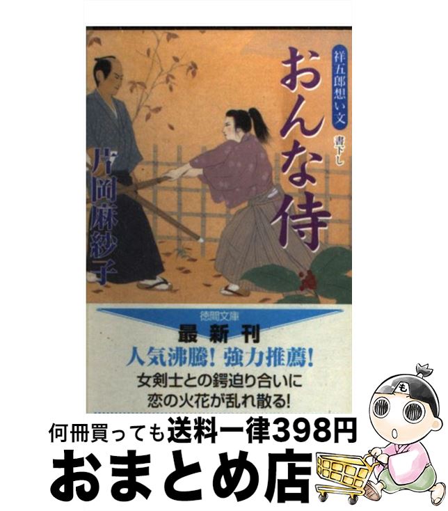 【中古】 おんな侍 祥五郎想い文 / 片岡 麻紗子 / 徳間書店 文庫 【宅配便出荷】