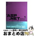 【中古】 標準ASP.NETプログラミング Visual Studio.net 1(Webアプリケーション構築 / SCOTT MITCHELL / 翔泳社 [...