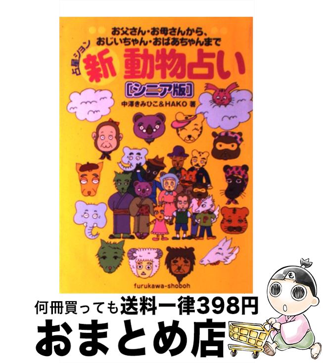 【中古】 新動物占い 占星ション / 中澤 きみひこ, HAKO / メディレクト [単行本]【宅配便出荷】